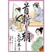 首斬り朝 大合本 3（ゴマブックス） [電子書籍]