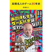 高橋名人のゲーム35年史（ポプラ社） [電子書籍]