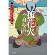 狐花火――羽州ぼろ鳶組（祥伝社） [電子書籍]