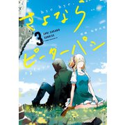 さよならピーターパン（3）（講談社） [電子書籍]