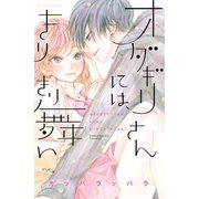 オダギリさんには、きりきり舞い（講談社） [電子書籍]