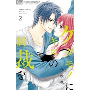 ケダモノにキスの制裁を 2（小学館） [電子書籍]