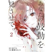 あなたの鼓動を見させて。 2（小学館） [電子書籍]