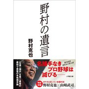 野村の遺言（小学館） [電子書籍]