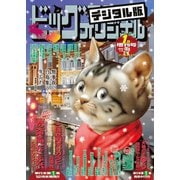 ビッグコミックオリジナル増刊 2019年1月増刊号（2018年12月12日発売）（小学館） [電子書籍]