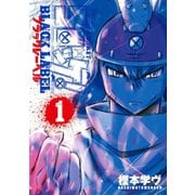 コロッケ！ BLACK LABEL 1（小学館） [電子書籍]