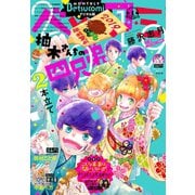 ベツコミ 2019年1月号（2018年12月13日発売）（小学館） [電子書籍]