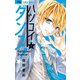ハツコイダンス！ 1（小学館） [電子書籍]