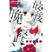 まいた菜穂ホラーセレクション 最後の晩餐（小学館） [電子書籍]