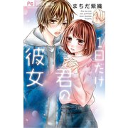 1日だけ君の彼女（小学館） [電子書籍]