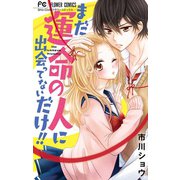 まだ運命の人に出会ってないだけ！！（小学館） [電子書籍]
