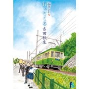 海街diary 9 行ってくる（小学館） [電子書籍]