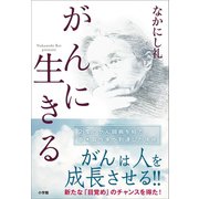 がんに生きる（小学館） [電子書籍]