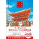 新版 神社のおしえ（小学館） [電子書籍]