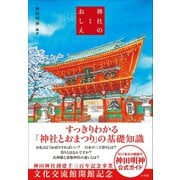 新版 神社のおしえ（小学館） [電子書籍]