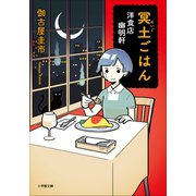 冥土ごはん 洋食店 幽明軒（小学館） [電子書籍]