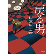 戻る男（小学館） [電子書籍]