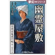 夢幻∞シリーズ 百夜・百鬼夜行帖81 幽霊屋敷（小学館） [電子書籍]