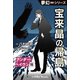 夢幻∞シリーズ アンダー・ヘイヴン16 宝来晶の帰島（小学館） [電子書籍]