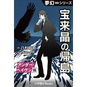 夢幻∞シリーズ アンダー・ヘイヴン16 宝来晶の帰島（小学館） [電子書籍]