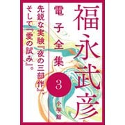 福永武彦 電子全集3 先鋭な実験「夜の三部作」、そして「愛の試み」。（小学館） [電子書籍]