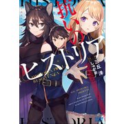 抗いのヒストリア（小学館） [電子書籍]