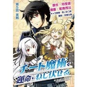 チート魔術で運命をねじ伏せる 5（小学館） [電子書籍]