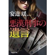 悪漢刑事の遺言（祥伝社） [電子書籍]