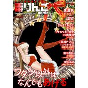 毒りんごcomic ：33（双葉社） [電子書籍]