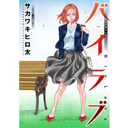 バイラブ 分冊版 ：29（双葉社） [電子書籍]