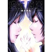 地球脱出～カルネアデスの絆～ 分冊版 ：16（双葉社） [電子書籍]