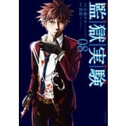 監獄実験―プリズンラボ― ：8（双葉社） [電子書籍]