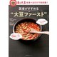 医者がすすめる 大豆ファースト（主婦の友社） [電子書籍]