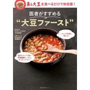 医者がすすめる 大豆ファースト（主婦の友社） [電子書籍]