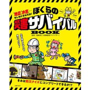 ぼくらの災害サバイバルBOOK（主婦の友社） [電子書籍]