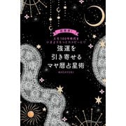 強運を引き寄せるマヤ暦占星術（主婦の友社） [電子書籍]