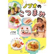 ノブオのこつまみ（主婦の友社） [電子書籍]
