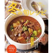 冬の旬レシピ（主婦の友社） [電子書籍]