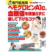 専門医推奨 ヘモグロビンA1c、血糖値を頑張らずに楽して下げるコツ（主婦の友社） [電子書籍]