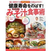 健康寿命をのばす！ 医者が教える みそ汁＆食事術（主婦の友社） [電子書籍]