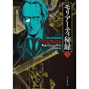 モリアーティ秘録 上（東京創元社） [電子書籍]