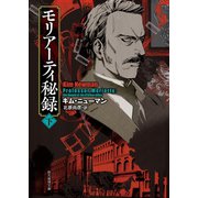 モリアーティ秘録 下（東京創元社） [電子書籍]