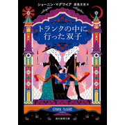 トランクの中に行った双子（東京創元社） [電子書籍]