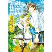 獣医さんのお仕事in異世界12（アルファポリス） [電子書籍]