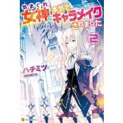 気まぐれ女神に本気でキャラメイクされました2（アルファポリス） [電子書籍]