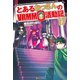 とあるおっさんのVRMMO活動記17（アルファポリス） [電子書籍]