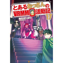 ヨドバシ.com - とあるおっさんのVRMMO活動記17（アルファポリス 