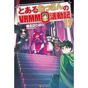 とあるおっさんのVRMMO活動記17（アルファポリス） [電子書籍]