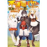 【SS付き】不遇職とバカにされましたが、実際はそれほど悪くありません？（アルファポリス） [電子書籍]