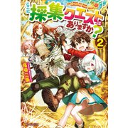 ここに採集クエストはありますか？2（アルファポリス） [電子書籍]